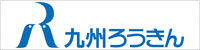 kyushu-roukin-banner-2.jpg