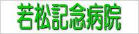 wakamatsu.jpg